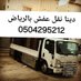 دينا نقل عفش بالرياض 0504295212 (@mhmdbkhyt52612) Twitter profile photo دينا نقل عفش بالرياض 0504295212 (@mhmdbkhyt52612) Twitter profile photo