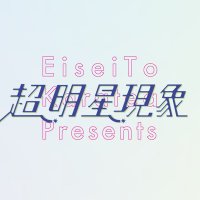 【公式】超 明星現象 (@cho_myojo) 's Twitter Profile Photo 【公式】超 明星現象 (@cho_myojo) 's Twitter Profile Photo