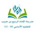مدرسة الإمام الربيع بن حبيب (10-12) الباطنة شمال (@alrabeeschool) Twitter profile photo مدرسة الإمام الربيع بن حبيب (10-12) الباطنة شمال (@alrabeeschool) Twitter profile photo