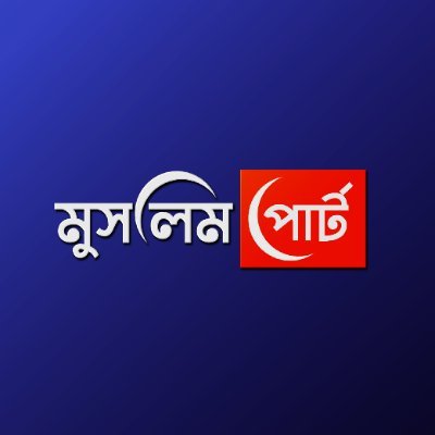 MuslimPortbn's profile picture. সর্বাগ্রে উম্মাহ