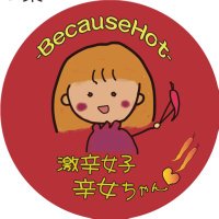 辛女(からじょ)ちゃん🌶️ (@gekikara_karajo) 's Twitter Profile Photo 辛女(からじょ)ちゃん🌶️ (@gekikara_karajo) 's Twitter Profile Photo