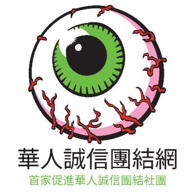 作为无党派非盈利组织,我们面对“假恶丑”盛行的华人世界,不会再束手无策,事不关己了,现倡导全体华人都能弘扬诚信,惩恶扬善,精诚团结,形成强大的共识,今天一小步,明天一片天😁