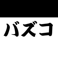 バズコの部屋 (@buzzcos_) 's Twitter Profile