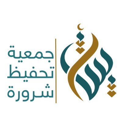 جمعية تحفيظ شرورة | بينات Profile