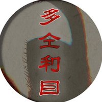 多仝利目商店 (@tatarimestore) 's Twitter Profile