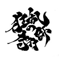 狂乱の奇行師 たなっちょん (@takaotanaka9) 's Twitter Profile