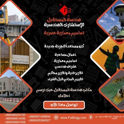FutEngg's profile picture. تصميم، اشراف، مساحة، حل المشاكل، فرز ودمج، تقارير فنية، التقييم قبل الشراء، تقارير، دراسات استثمارية، استشارات هندسية، مكتب هندسي 0566224720
