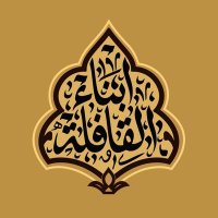 أبناء القافلة (@abnaaqafila) 's Twitter Profile Photo