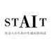 STAIT~社会人のための生成AI活用法~ (@stait_ai) Twitter profile photo STAIT~社会人のための生成AI活用法~ (@stait_ai) Twitter profile photo