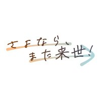 さよなら、また来世！ (@saraise_tl) 's Twitter Profile