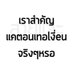 ลาลาลอย (@mhknt120557) Twitter profile photo ลาลาลอย (@mhknt120557) Twitter profile photo