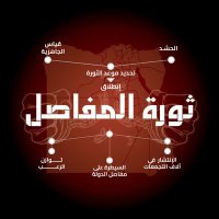 ثورة المفاصل (@tamr82801473) 's Twitter Profile Photo