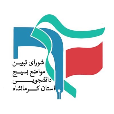 صفحه رسمی شورای تبیین مواضع بسیج دانشجویی استان کرمانشاه