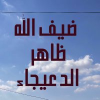 ضيـف الله الدعيجاء الشراري (@difalla_shrari) 's Twitter Profile Photo