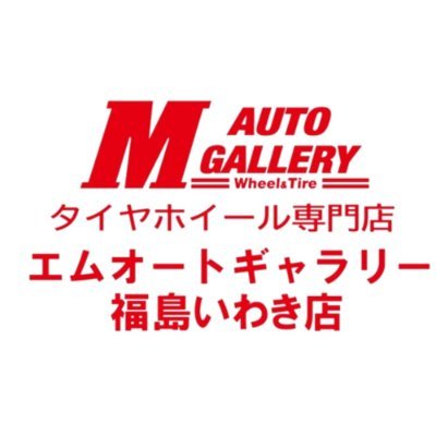 ラパークいわき内にあるタイヤ、ホイールの専門店です。
ご予算の範囲内でお客様にピッタリのタイヤ、ホイールをご案内致します。価格交渉、相見積りも大歓迎(^^)

お問い合わせはお電話、またはmail:iwaki@mauto-yh.com まで！