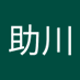 助川 (@danp1509) Twitter profile photo 助川 (@danp1509) Twitter profile photo