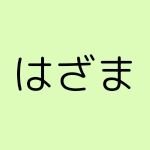 Hazama404's profile picture. 尾崎世里花さん（STU48）のファン▶アイドルライブ愛好家▶超NATSUZOME、関ケ原2days、TIF2025 3days、@ JAM 2Daysに参加▶3-8月は1か月平均でライブ14本▶おやじ適当リーマン▶最近の好き曲→NEFRALISE 1stシングル「Butterfly」、スイアレ「恋・シグナル」