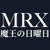 MRXJapan 弥生 第一章 絶賛上演中! (@mrx_devil2024) Twitter profile photo MRXJapan 弥生 第一章 絶賛上演中! (@mrx_devil2024) Twitter profile photo
