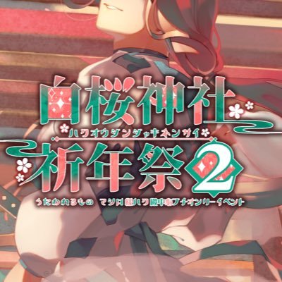 マシロ様(ハク殿/亜種含む）メインプチオンリー【白桜神社祈念祭弐】さんのプロフィール画像