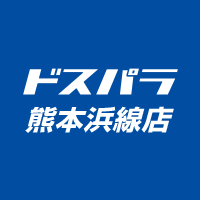ドスパラ熊本浜線店はお客様のデジタルライフを快適にする充実した品揃えで、皆様に末永くご愛顧いただける店舗を目指してまいります。ご期待ください。
※Xでの個別返信は行っておりません。
メール・電話にてお気軽にお問合せください。