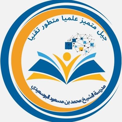 يدير الحساب :
الأستاذ: أحمد الصقري
أخصائي أنشطة مدرسية ..
أهم البرامج والفعاليات والأنشطة المنفذة بمدرسة الشيخ محمد بن مسعود البوسعيدي / ولاية منح
