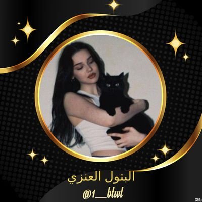 الـبــــتْــوَلُـــ الُْــعنــزُيَـ 🇸🇦 Profile