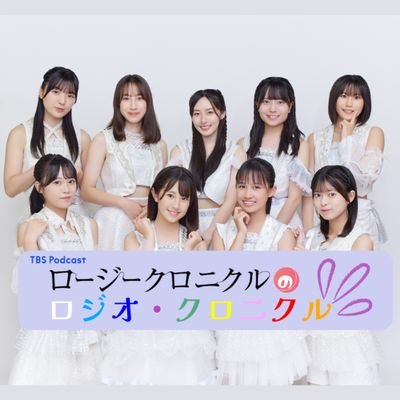 多数のアイドルグループが所属するハロープロジェクトからロージークロニクルがTBS Podcast に初挑戦。 毎週火曜の夕方5時更新です。(2025.03.25最終回)