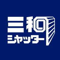 三和シヤッター工業株式会社【公式】『アウトドア日和』 (@sanwa_outdoor) 's Twitter Profile Photo 三和シヤッター工業株式会社【公式】『アウトドア日和』 (@sanwa_outdoor) 's Twitter Profile Photo