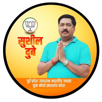 SushilDubey1975's profile picture. पूर्व प्रदेश उपाध्यक्ष भारतीय जनता युवा मोर्चा झारखंड प्रदेश