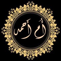 أم أحمد (@aahmd65016) 's Twitter Profile Photo