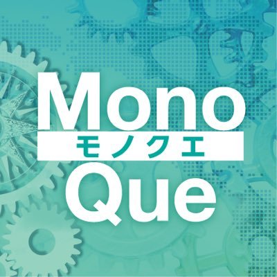モノクエ(モノづくりクエスト)は、ものづくりのNewsや技術のトレンドなどのコンテンツと、ものづくりの面白さを発信する動画をかけ合わせた、新たな形の総合ニュースサイトです。