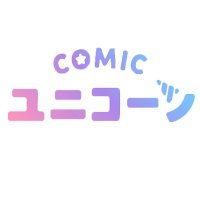 COMICユニコーン@毎週木曜17時更新 (@comic__unicorn) Twitter profile photo