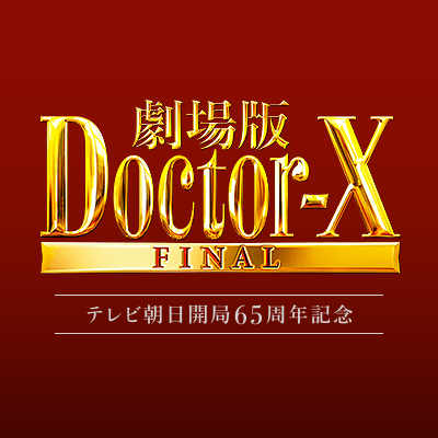 公式】『劇場版ドクターX FINAL』大ヒット上映中! on X 公式】『劇場版ドクターX FINAL』大ヒット上映中! on X