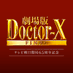 【公式】『劇場版ドクターX FINAL』大ヒット上映中! (@doctorx_tvasahi) Twitter profile photo 【公式】『劇場版ドクターX FINAL』大ヒット上映中! (@doctorx_tvasahi) Twitter profile photo
