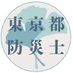 東京都防災士会_広報PR (@prtokyobousai) Twitter profile photo 東京都防災士会_広報PR (@prtokyobousai) Twitter profile photo