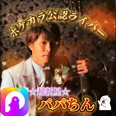atami15's profile picture. 2024.3/24 ポケ活START🎤✨️ ポケカラデビューから僅か半年あまりでプロダクション所属を経て…運営からお声がけいただき、この度ポケ公認ライバーへと転身しました🌟⋆꙳ 彗星の如き速さで進化を遂げる『パパちん』の今後に乞うご期待‼️