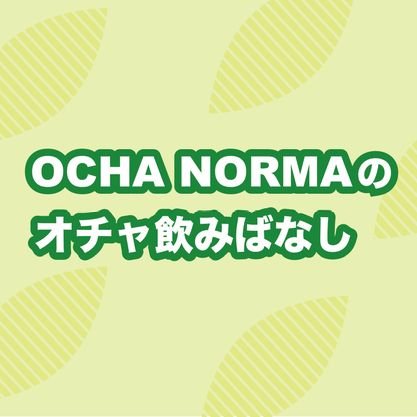 FM大阪 毎週木曜日の夜8:45から放送📻️
ハロー!プロジェクトのアイドルグループ「OCHA NORMA( @ocha_norma )」が
時にまったり、時にワチャワチャしたトークで、お疲れ気味な木曜日の夜を楽しく癒す10分間🍵
話してほしいことなどハッシュタグ #オチャ飲みばなし でつぶやいてください🍵