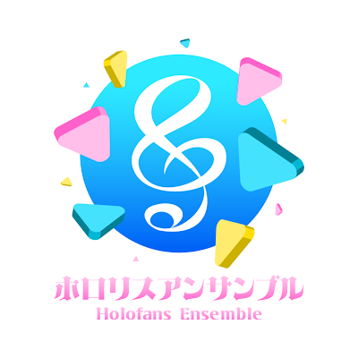 #ホロリスアンサンブル は「ホロライブのオリジナル曲をアンサンブルで演奏して、もっと〈ホロライブ×音楽〉の推し活をしよう!」という非公式企画です! 【ひとつの音から繋げる輪、重ねた音から届ける想い】 〇姉妹団体:@HoloFansBand 〇運営代表:@KinoBrassBand 〇ロゴ制作:@uu0604 様