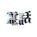 霊話【公式】 (@reiwanimau) Twitter profile photo 霊話【公式】 (@reiwanimau) Twitter profile photo