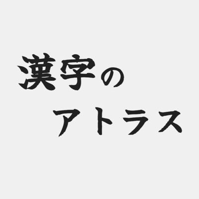 Atlas_Kanji's profile picture. 学習サイト「漢字のアトラス」の公式アカウントです。まずは漢検1級・準1級の取得を目指す学習者を想定して、漢字を効率よく学べるサイトを目指しています。運営募集中です！↓サイトはこちら↓