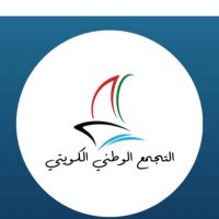 التجمع الوطني الكويتي (@q8_nat_assembly) 's Twitter Profile Photo التجمع الوطني الكويتي (@q8_nat_assembly) 's Twitter Profile Photo
