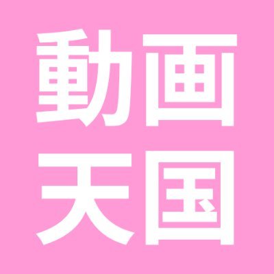 dougatengoku_'s profile picture. おすすめ動画をお届けします🔞
いいね＆フォローお願いします。