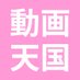 動画天国 (@dougatengoku_) Twitter profile photo 動画天国 (@dougatengoku_) Twitter profile photo