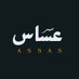 عساس (@assas_ksa) Twitter profile photo عساس (@assas_ksa) Twitter profile photo