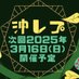 沖縄爬虫類展示即売会 (@okinawareptile) Twitter profile photo 沖縄爬虫類展示即売会 (@okinawareptile) Twitter profile photo