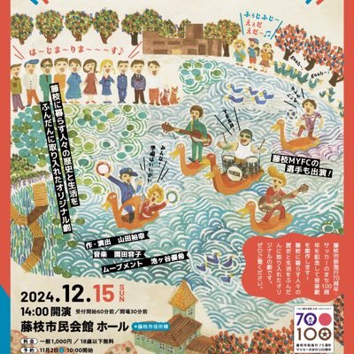 ongakugeki70100's profile picture. 藤枝市制施行70周年、サッカーのまち100周年を記念して上演した「ふじえだ MY VOICE!」は2024年12月15日(日)に無事に公演を行い、400名を超えるお客様にご覧いただきました。ありがとうございました!