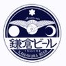 kamakura_beer's profile picture. 1997年創業、鎌倉生まれ鎌倉育ちのクラフトビール醸造所です。クリーンで味わい深いビールを造っています。鎌倉のこと、鎌倉ビールのこと、ゆるゆるつぶやきます。#鎌倉ビール タグ付き投稿募集中！積極的にいいね、リツイートいたします。写真付きだと尚嬉しいです。フォローは20歳以上の方にお願いします