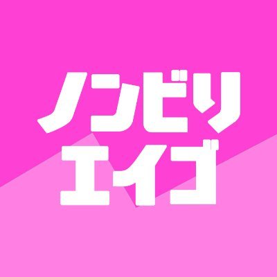 ノンビリエイゴさんのプロフィール画像