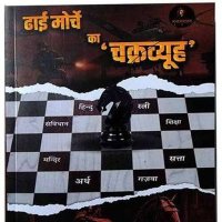search dhai morche ka chakravyuh (@anmolkumar63131) 's Twitter Profile