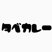 タベカレー 埼玉川越市 カレー店 (@tabe_curry) 's Twitter Profile